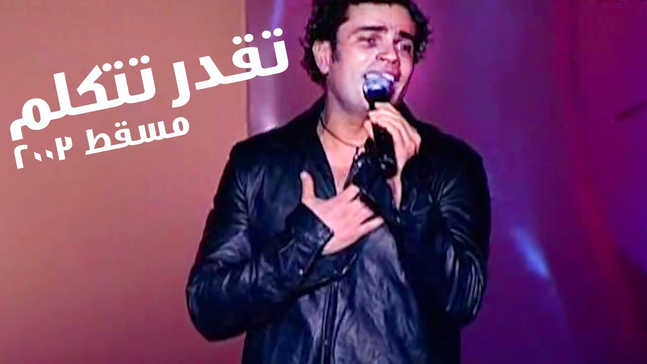 Amr Diab - Te'dar Tetkallem (Muscat 2003 عمرو دياب - تقدر تتكلم  (مسقط