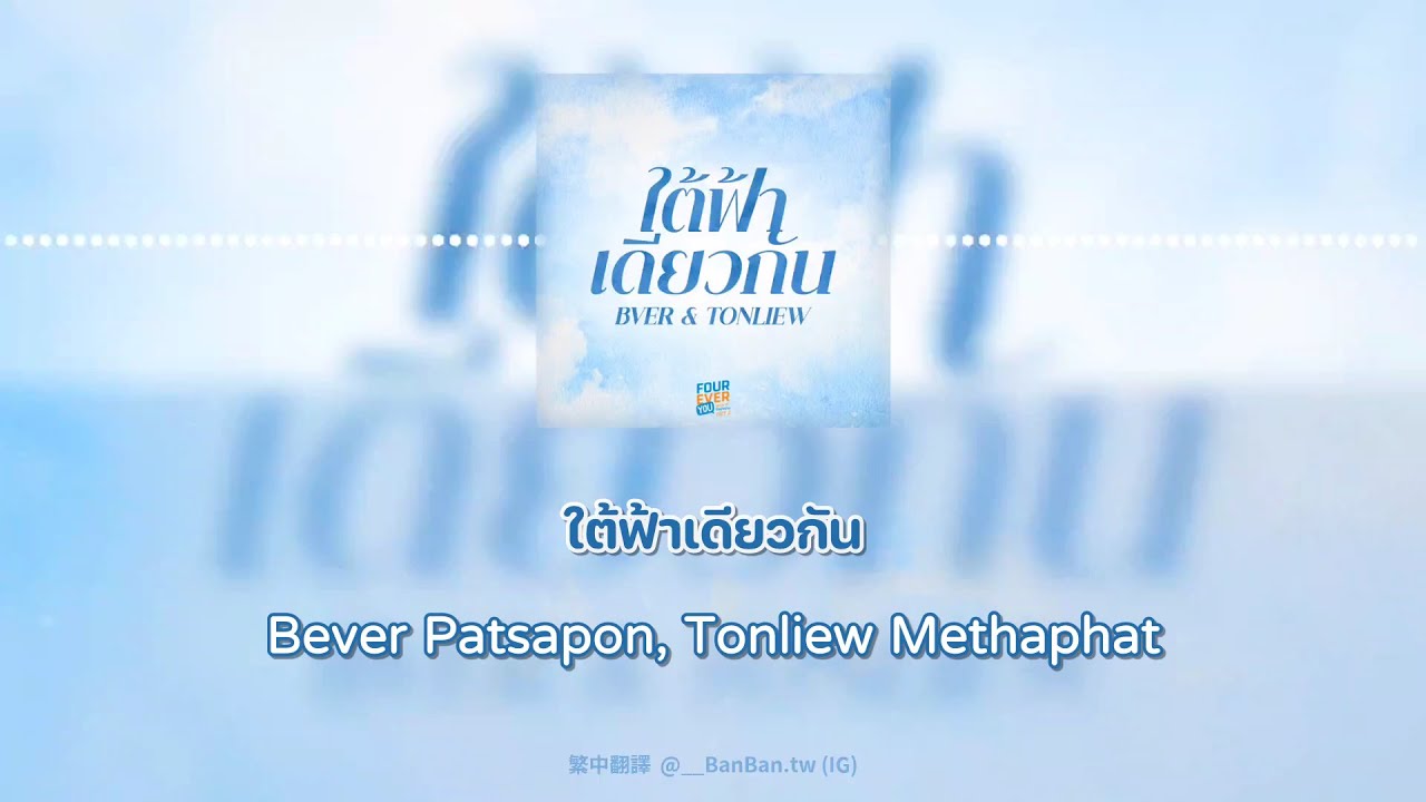 【繁中歌詞】ใต้ฟ้าเดียวกัน - Bever Patsapon, Tonliew Methaphat