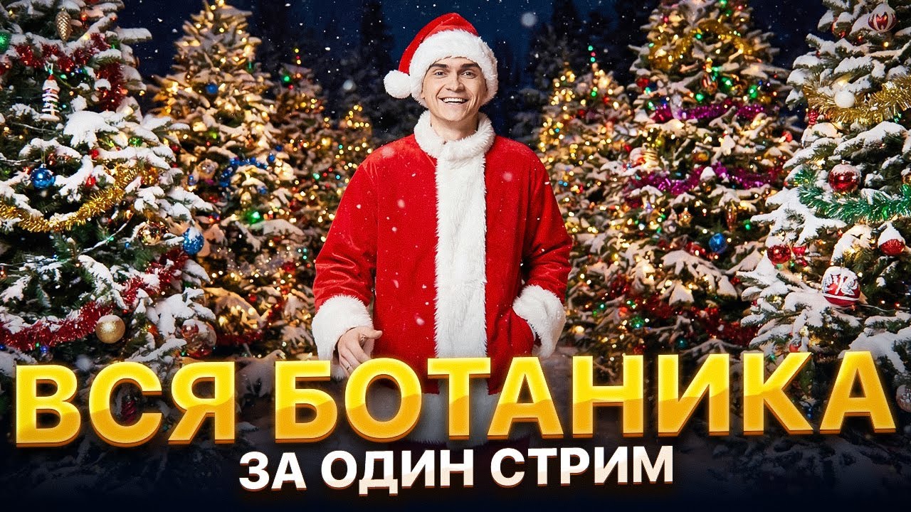 ВСЯ БОТАНИКА ДЛЯ ЕГЭ ПО БИОЛОГИИ за один стрим | Марк Ламарк | 100балльный репетитор