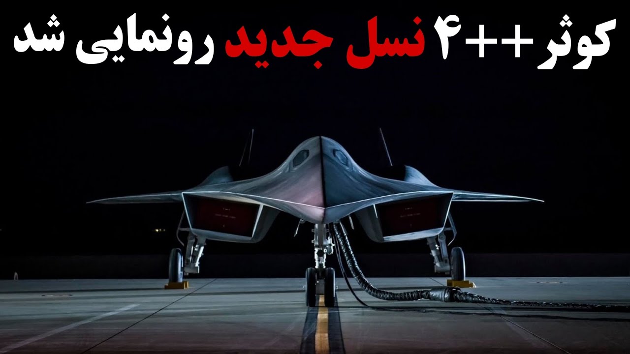 جنگنده کوثر++4 رونمایی شد | قابلیت حمل موشک فکور-90 و تسلیحات پیشرفته