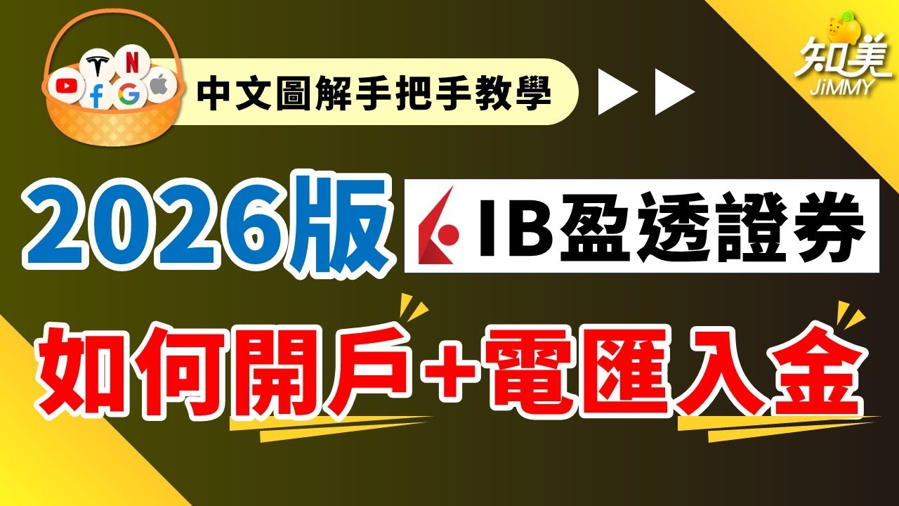 【IB盈透證券】最完整的開戶+電匯入金教學！｜繁體中文介面+完整圖文說明！｜30分鐘完成開戶+入金流程！｜全球最大網路券商手把手開戶教學 (2026最新版本 )｜知美JiMMY