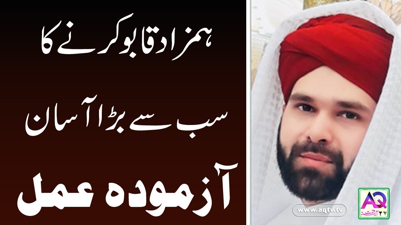 Hamzad Qaboo Karne ka Tareeka | Taskheer e Hamzad | Hafiz SYed Mohsin Ali Zanjani | AQ TV