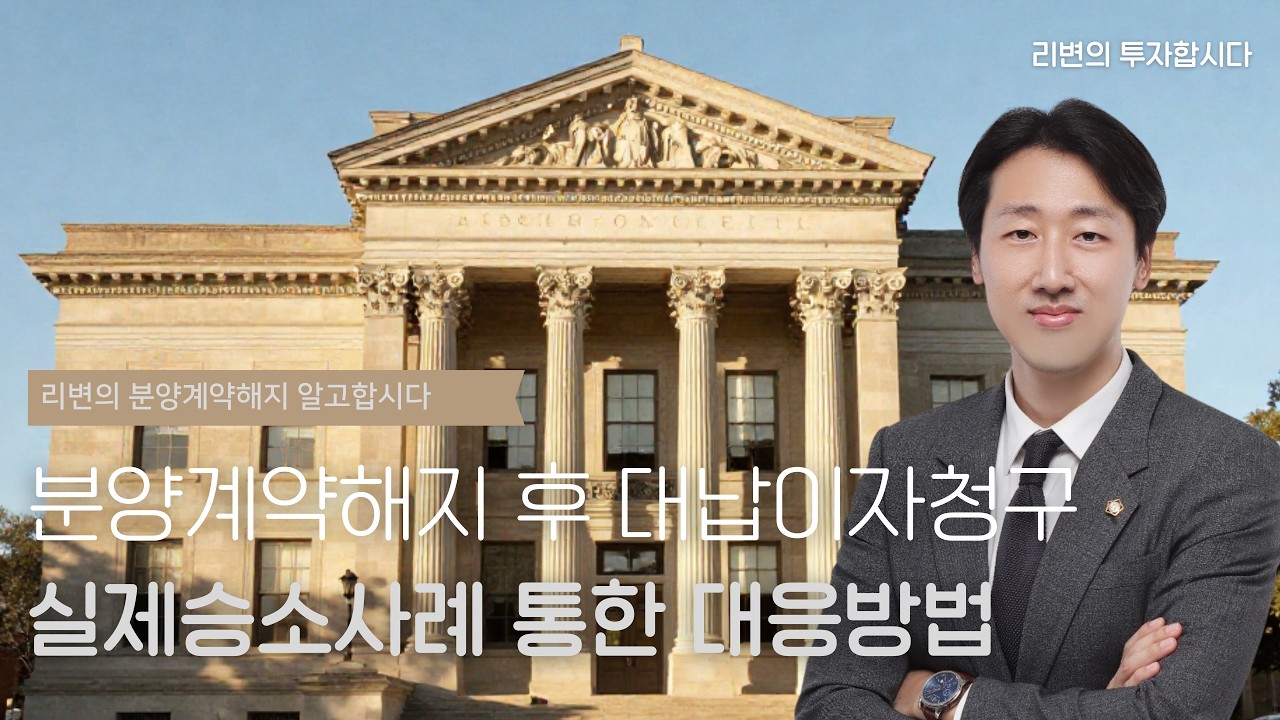 분양계약해지 대납이자 반환청구 상계항변, 시행사가 1,200만원 돌려달라고요? 법정이자로 전액 기각 | 판례 분석