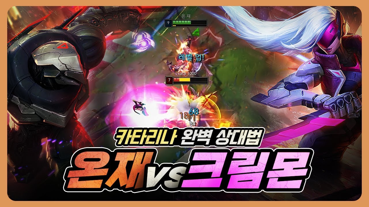 온재 VS 크림몬 | 카타리나 완벽 상대법 [제드VS카타리나, 벡스]