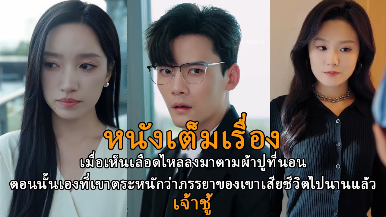 เมื่อเห็นเลือดไหลลงมาตามผ้าปูที่นอนตอนนั้นเองที่เขาตระหนักว่าภรรยาของเขาเสียชีวิตไปนานแล้ว-เจ้าชู้
