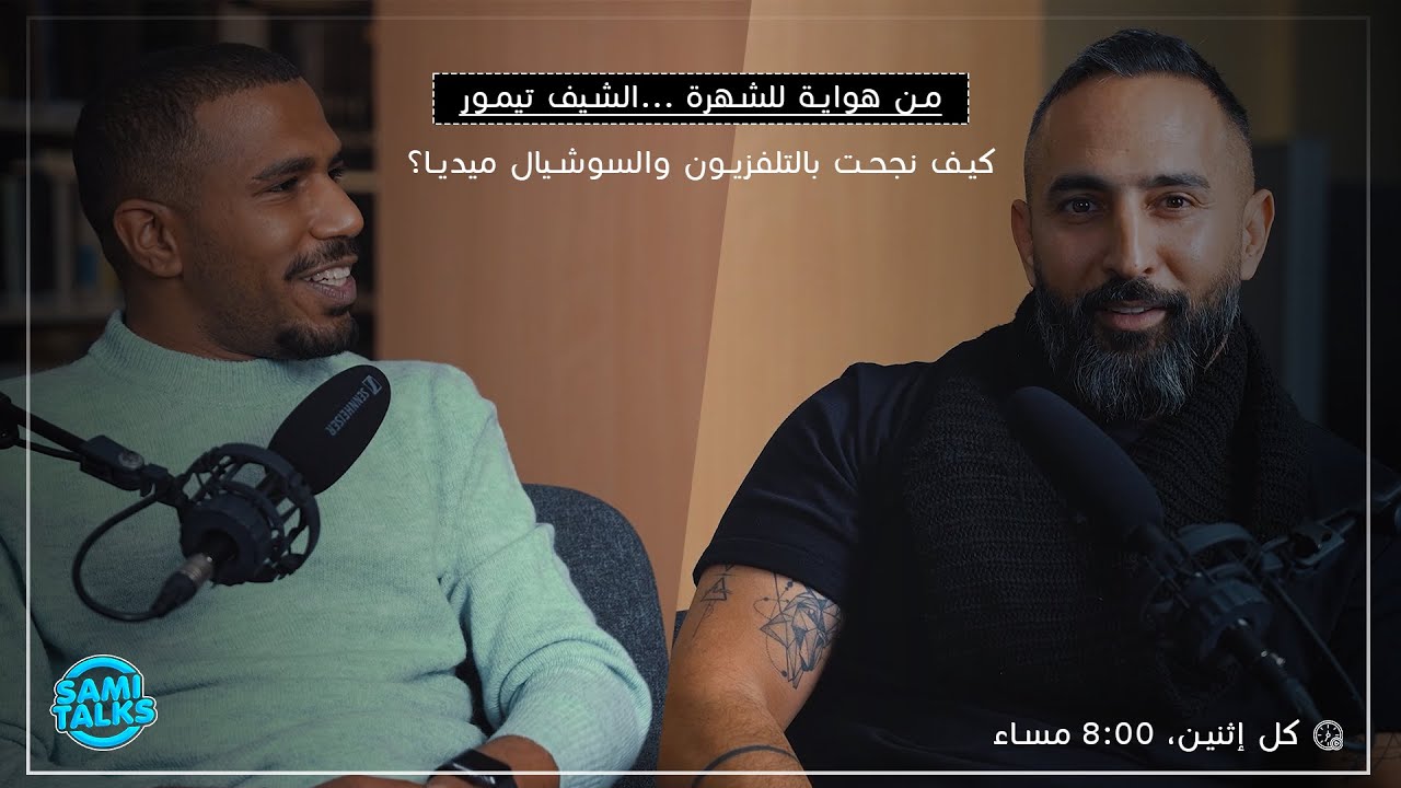 تيمور: رحلة من مطبخ المنزل إلى العالمية. 