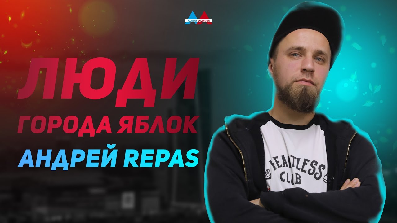 Люди города яблок - Андрей REPAS
