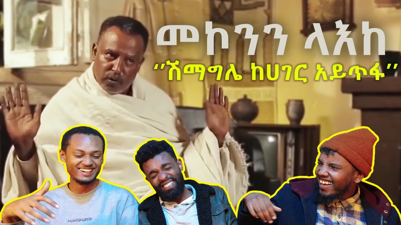 የመኮንን ላእከ የቦክስ ታሪክ በሳቅ ገደለን /አስቂኝ የመኮንን ላእከ ቀልድ Mekonnen leake funny comedy / AWRA.