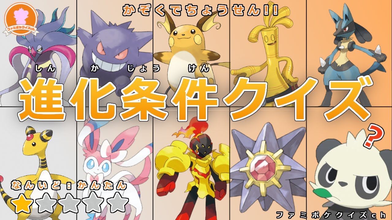 【かぞくでちょうせん！】ポケモンのしんかほうほう、ぜんぶわかる？？