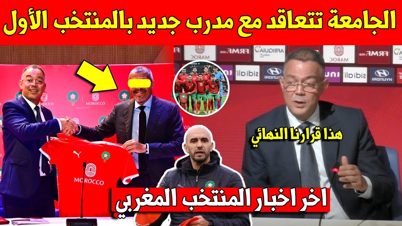 عاجل الجامعة المغربية لكرة القدم تعلن التعاقد مع مدرب جديد بالمنتخب المغربي الأول وهذا من هو