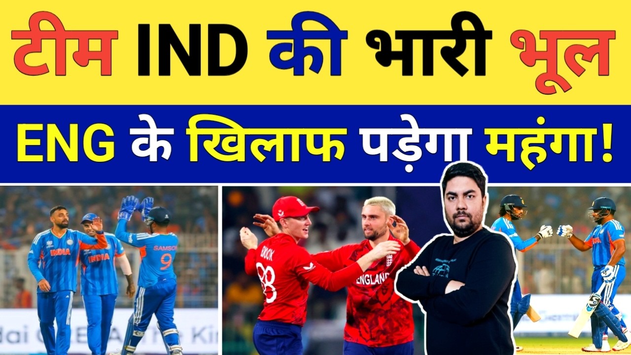 England के खिलाफ कोच Gambhir और कप्तान Surya की एक गलती पड़ेगी भारी तो क्या ENG के खिलाफ होगा फैसला