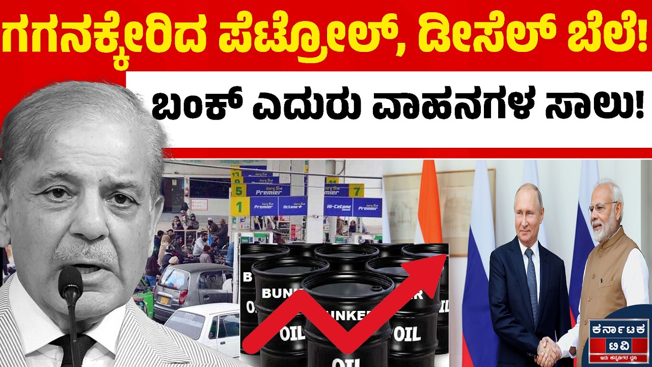 ಪಾಕಿಸ್ತಾನದಲ್ಲಿ ಪೆಟ್ರೋಲ್ ಬೆಲೆ ಭಾರೀ ಏರಿಕೆ! ಲೀಟರ್‌ಗೆ ₹335 ದಾಟಿದ ಇಂಧನ ದರ | Pakistan Petrol Price Hike |