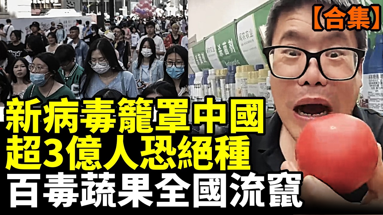 【合集】真正大劫啓動？中國現神秘病毒，北京舉動詭異！2026超3億人要絕種？百毒蔬果全國流竄 #看大陸