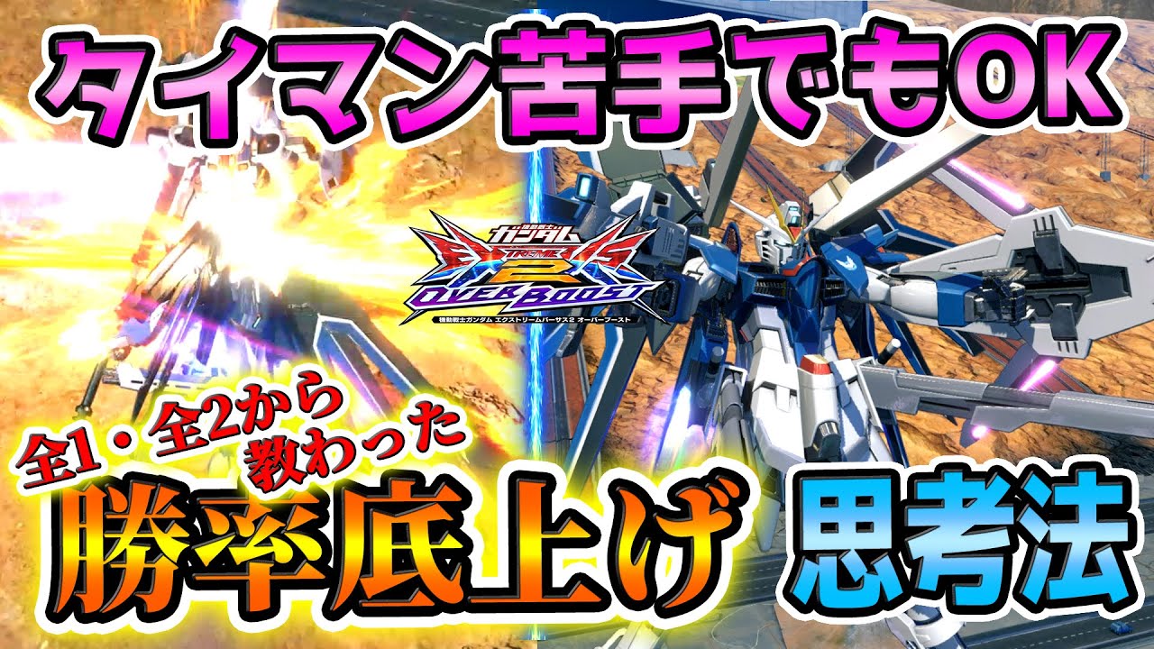 【オバブ解説】勝率を底上げする「押し引き」「立ち位置」を徹底解説！タイマン勝ちに行く場面は最低限でOKです【ライジングフリーダムガンダム視点】【EXVS2OB】