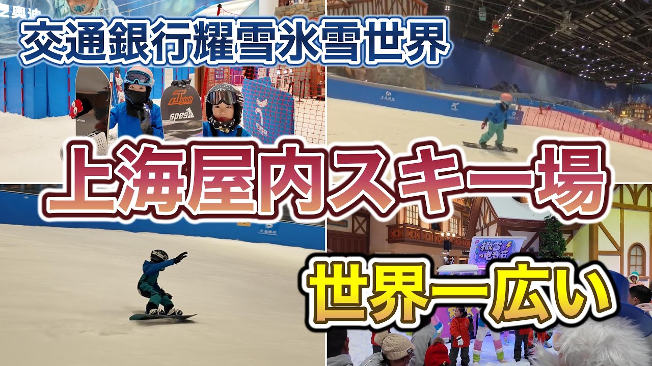 【上海旅行】世界最大級の屋内スキー場「耀雪氷雪世界」でスノーボード体験！ここはるチャンネル