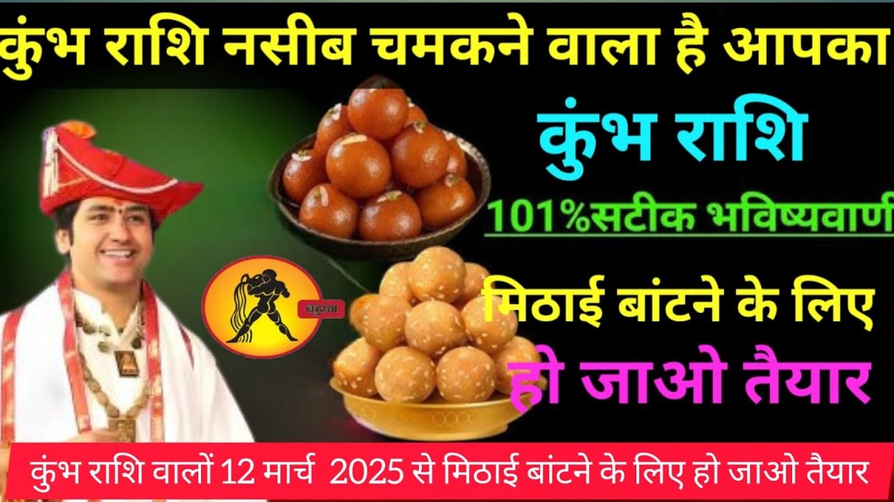 कुंभ राशि वालों 12 मार्च  2025 से मिठाई बांटने के लिए हो जाओ तैयार नसीब चमकने वाला है