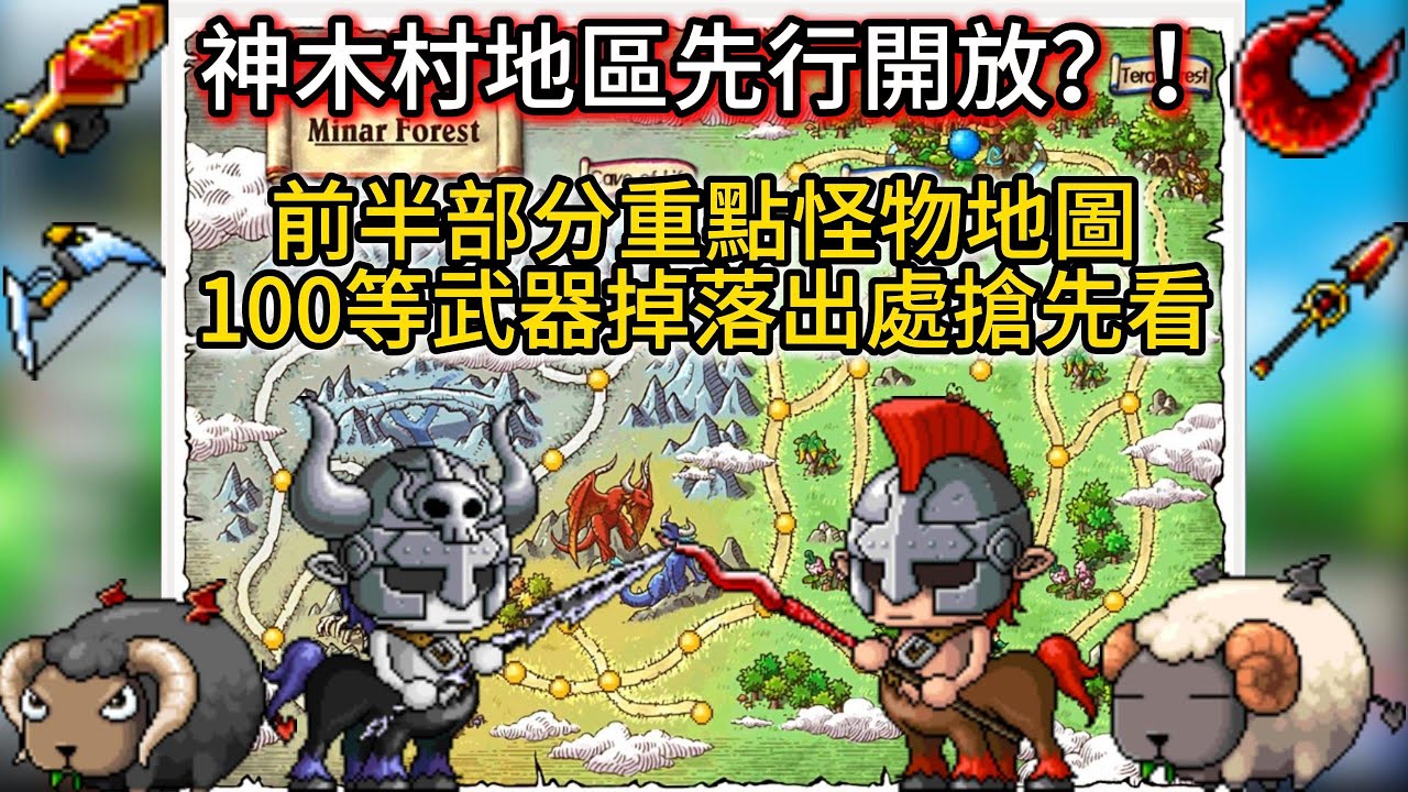 【Global國際服】神木村地區先行開放？！｜前半部分重點怪物地圖｜100等武器掉落出處搶先看【Artale楓之谷】