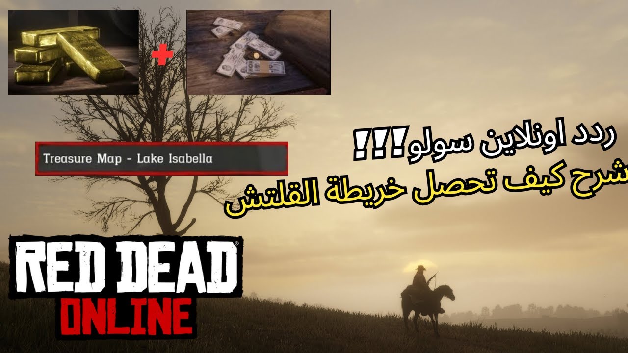 ردد اونلاين || كيف تحصل خريطة lake isabella في اقل من 5 دقايق🔥🔥