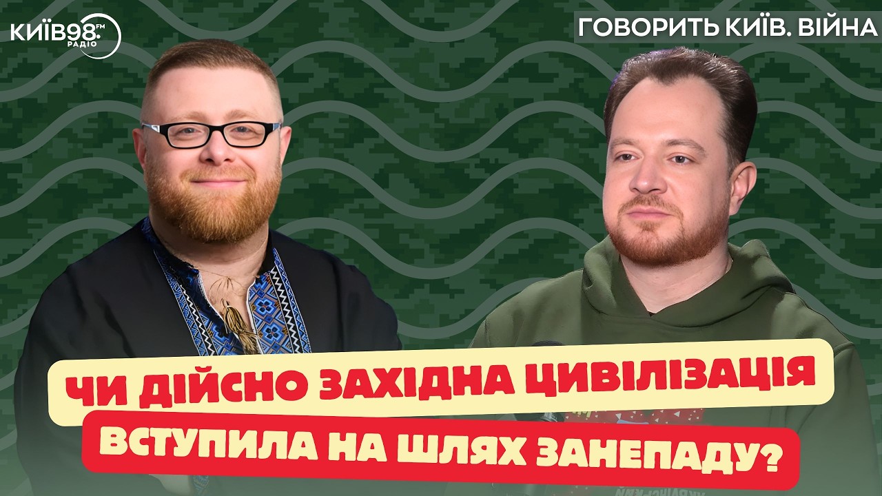 МАРАЄВ: Занепад Заходу? | ГОВОРИТЬ КИЇВ.ВІЙНА