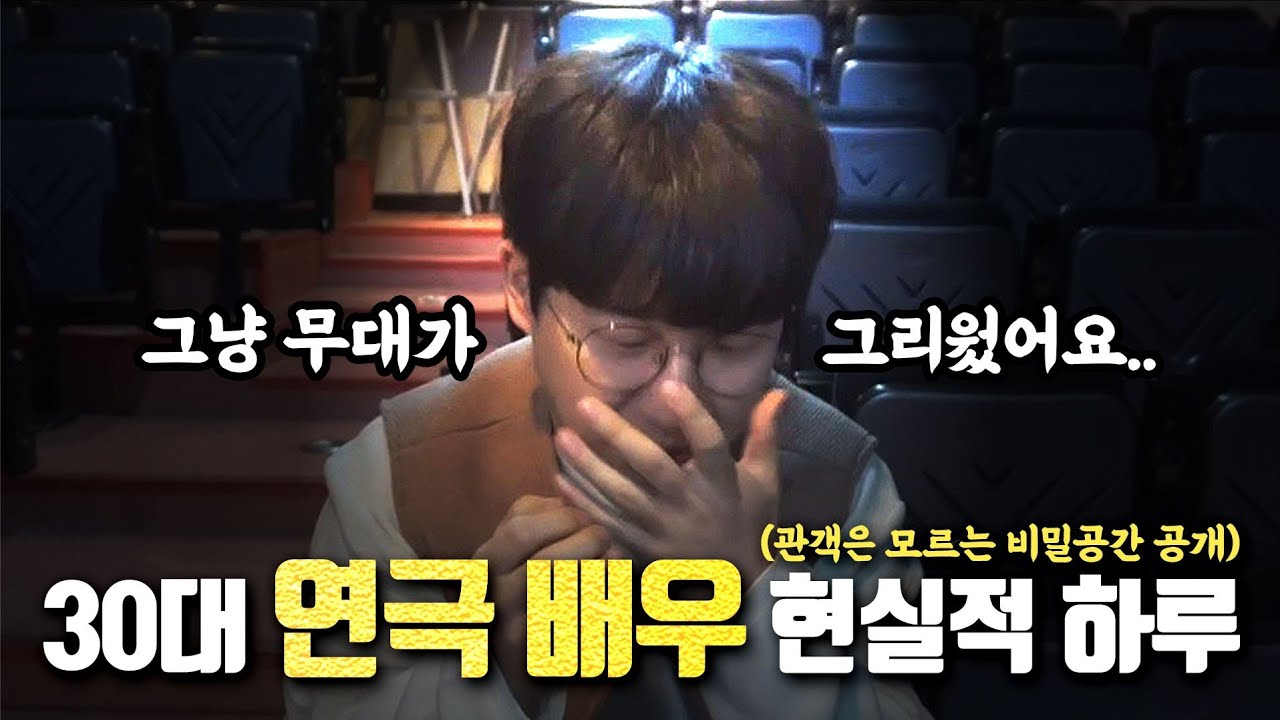 대학로 30대 연극 배우의 현실적인 이야기. 배우로서의 삶.