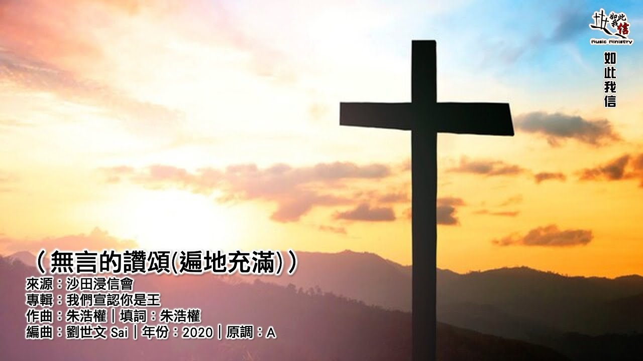 無言的讚頌(遍地充滿)｜MMO｜永光堂