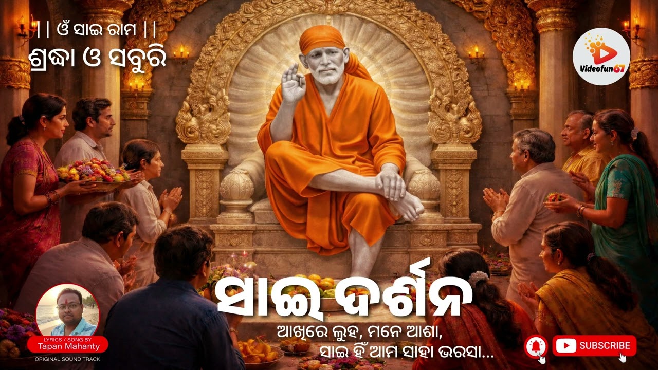 ଓଡ଼ିଆ ଭକ୍ତି ସଙ୍ଗୀତ | ସାଇ ଦର୍ଶନର ମହିମା #music #saibaba #odia #odiasong #sai #odiabhajan