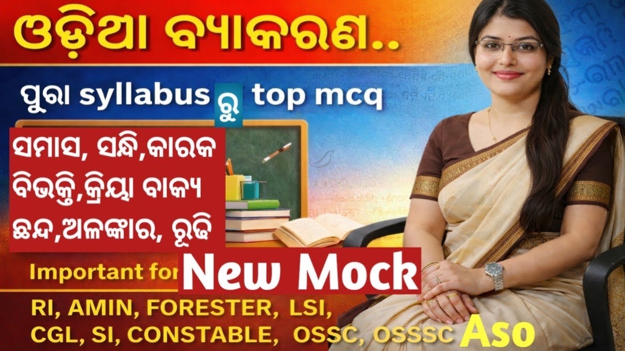 Odia Grammar Mock Test | Odia Grammar Top MCQs Cl-4 | 5000+ MCQs | RI/SI/ICDS/CGL | Crack Govt.Exam