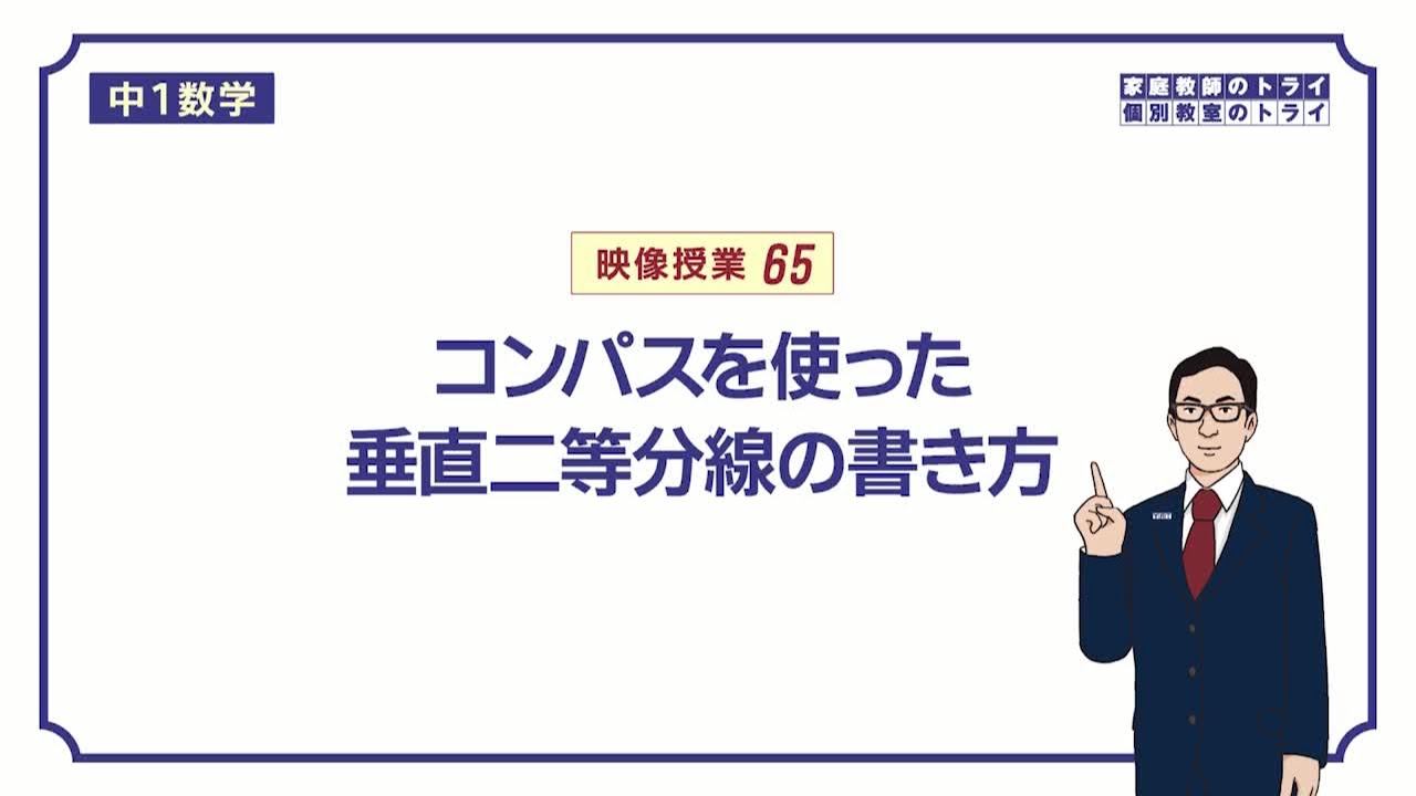 【中１　数学】　平面図形７　垂直二等分線の作図　（８分）