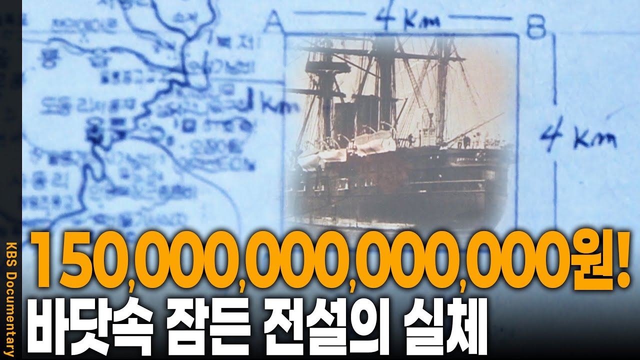 나히모프호 백금괴는 가짜? 러·일 기록으로 본 돈스코이호 금괴 소동의 전말. 보물선인가, 소동인가? | KBS 20010422 방송