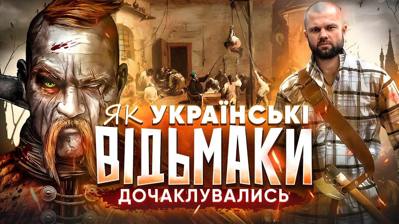 БАНДА УКРАЇНСЬКИХ ВІДЬМАКІВ. СТРАШНА СТОРІНКА УКРАЇНСЬКОЇ ІСТОРІЇ.