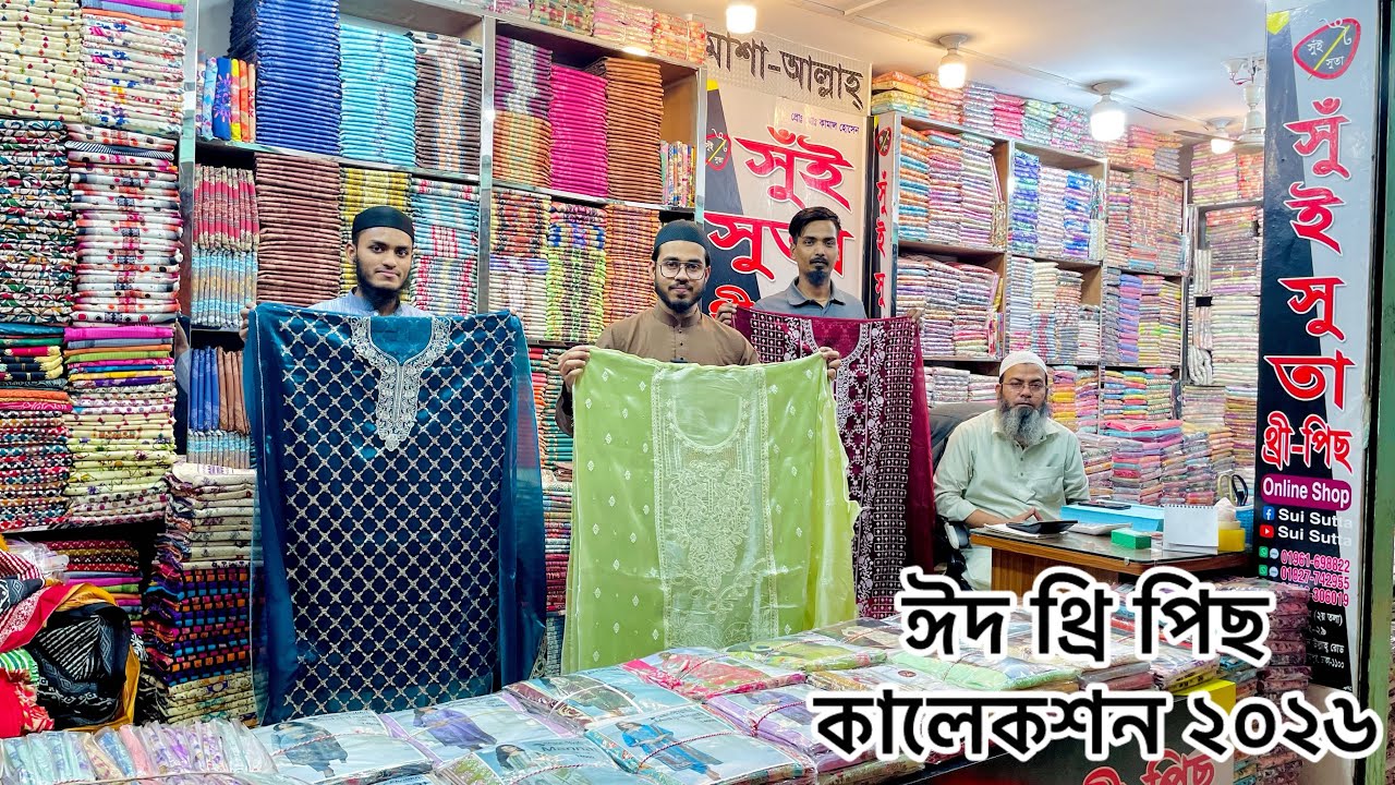 থ্রি পিস পাইকারি মার্কেট ইসলামপুর💥থ্রি পিসের পাইকারি বাজার💥three piece paikari market islampur #bd 