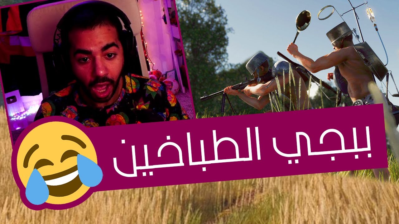 ببجي نسخة الشيف شربيني 🤣 | كويزين رويال - Cuisine Royale