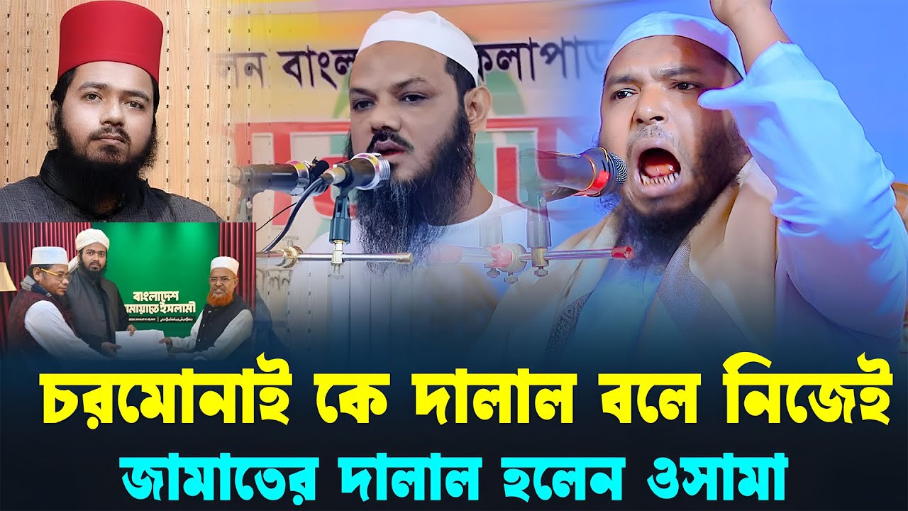চরমোনাই কে দালাল বলে আজ নিজেই দালাল হলে ওসামা ।আলী হাসান ওসামা 2026।মাওলানা ইকবাল মাহমুদ 2026
