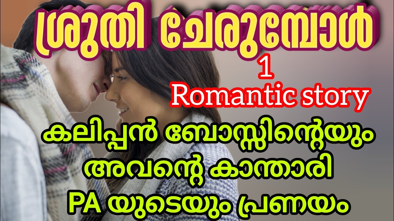 കലിപ്പൻ കാ‍ന്താരി love story|കലിപ്പനായ ബോസും അവന്റെ കാ‍ന്താരി PA യും തമ്മിൽ ഒന്നിക്കുമ്പോൾ |rincy|