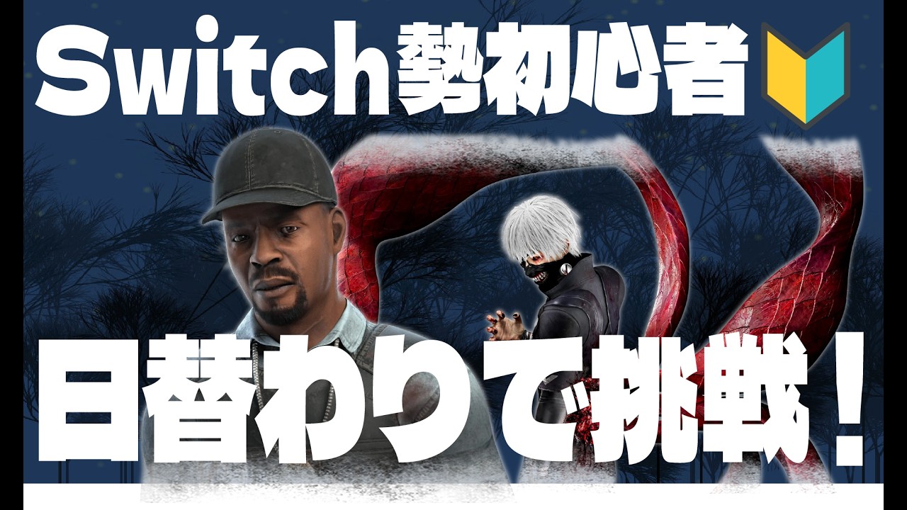 【dbd】日替わりでいろんなサバキラを固有パークで遊ぶSwitch勢初心者【タップ刑事・喰種編】