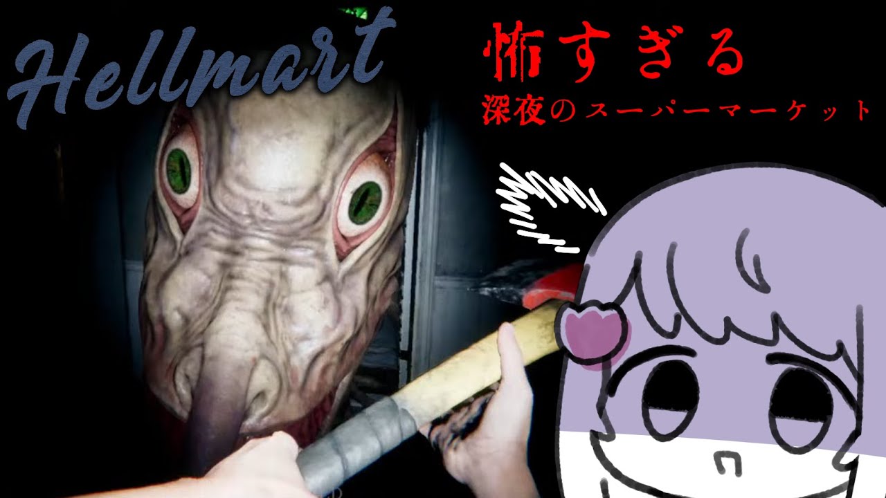 【HELLMART】深夜のスーパーマーケット営業が怖すぎる【 #シャルフル/金瑠璃みのる】