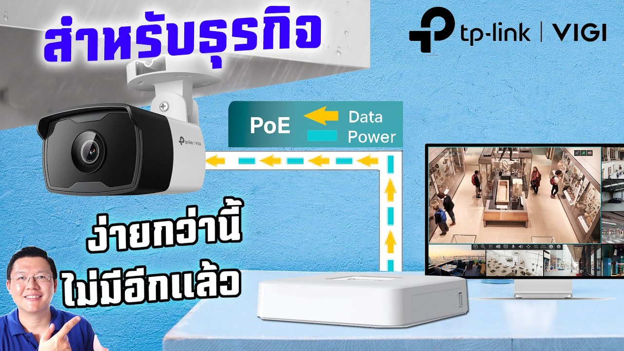 กล้องวงจรปิด AI VIGI C330I และ NVR สำหรับธุรกิจขนาดเล็ก TP-Link VIGI : Daddy's Tips
