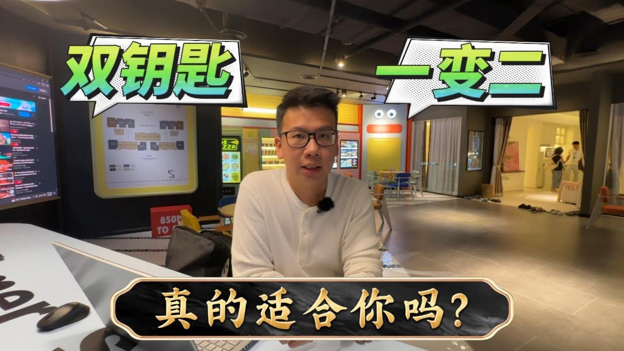 双钥匙设计 |  一套房产·两个独立空间 | 伸缩性 | Dual Key Condo | Summer Suites |