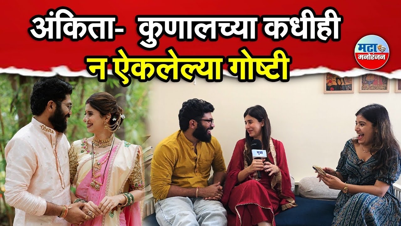 Ankita Walawalkar-Kunal Bhagat |  थोडा ड्रामा, थोडी मस्ती अन् सिक्रेट्सचा धमाका | Maharashtra Times