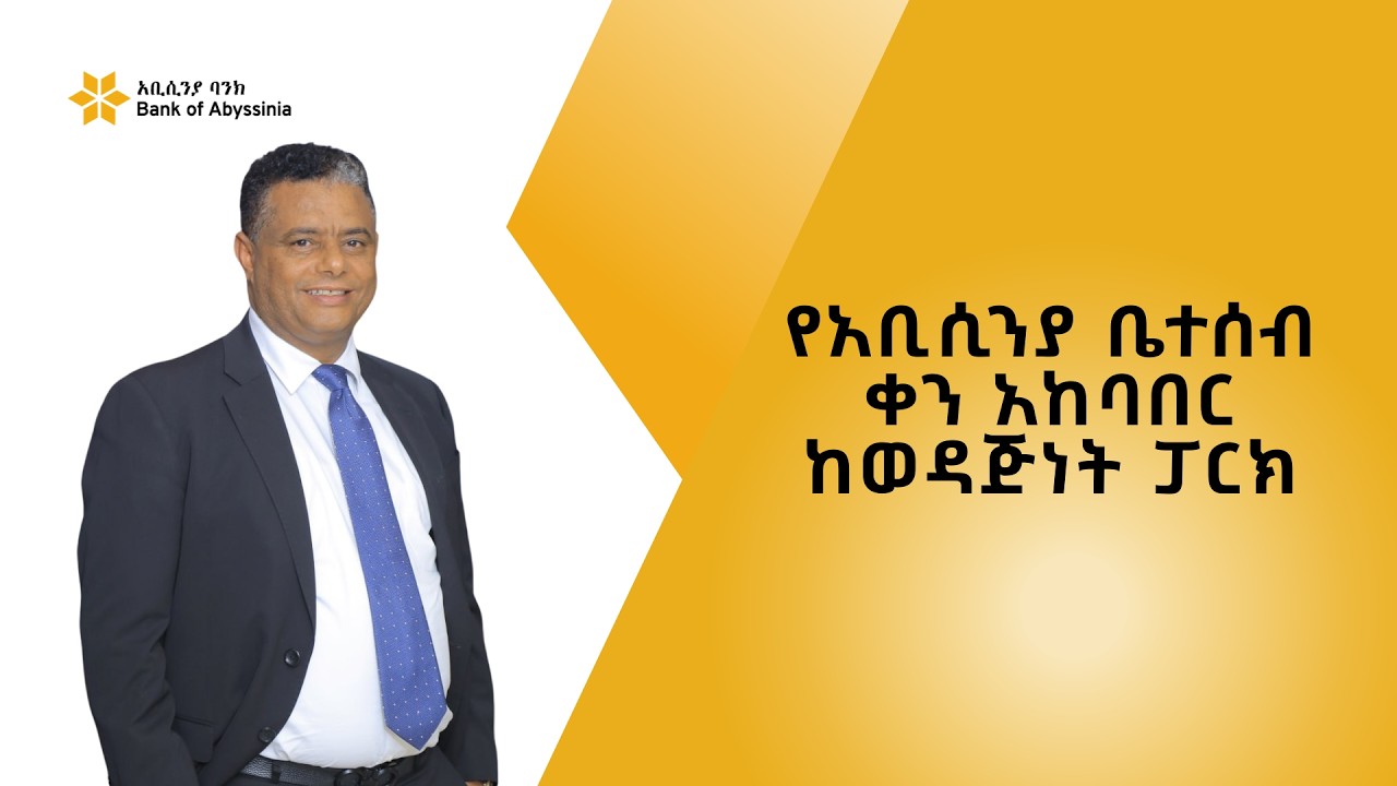 የአቢሲንያ ቤተሰብ ቀን አከባበር ከወዳጅነት ፓርክ #abyssinia #BOA