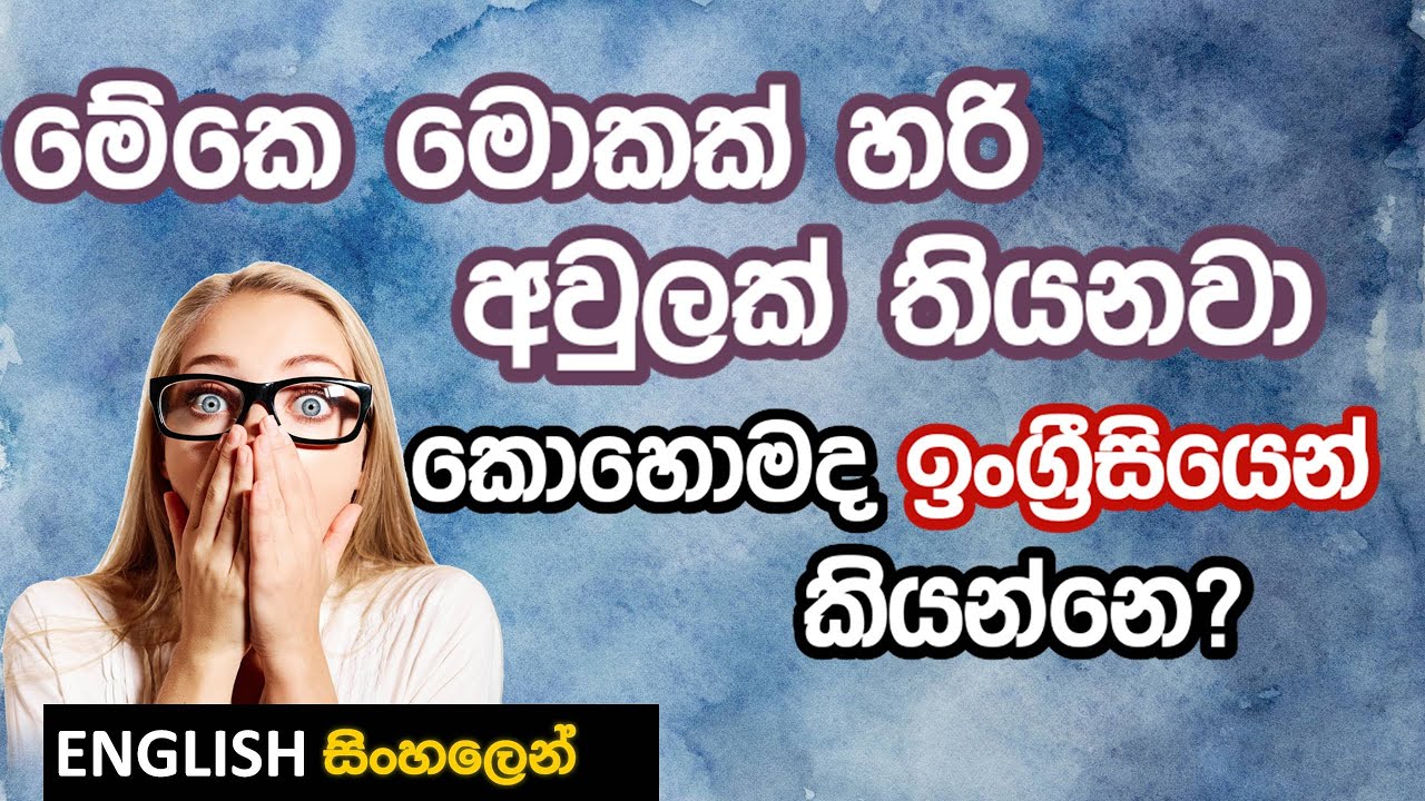 SOMETHING WRONG WITH (Sentence Pattern) - Learn Spoken English in Sinhala