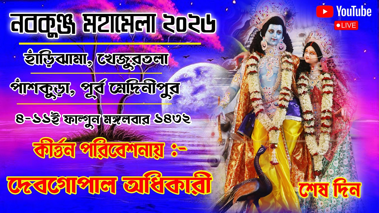 নবকুঞ্জ মহামেলা উৎসব ও মহোৎসব:- ২০২৬  শেষ দিন | খেজুরতলা বাসস্টপেজ সংলগ্ন ভাগবতী ময়দান, পাঁশকুড়া