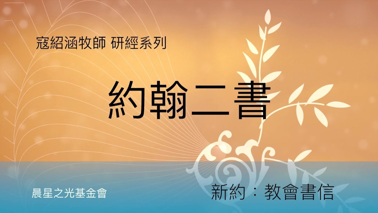 寇紹涵牧師: 約翰貳書
