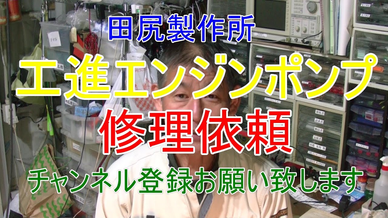 エンジンポンプ 修理依頼 ロビンエンジン 工進ポンプ 熊本 田尻製作所