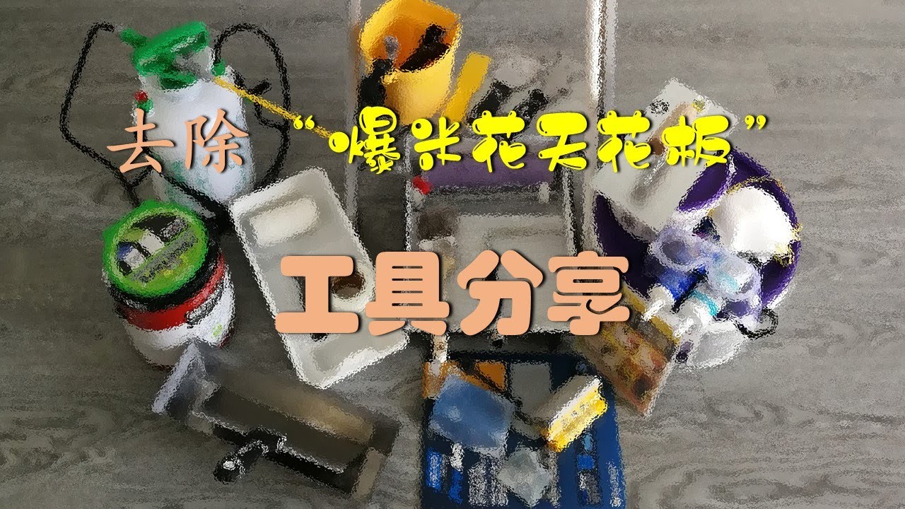 去除爆米花天花板工具分享——针对新手