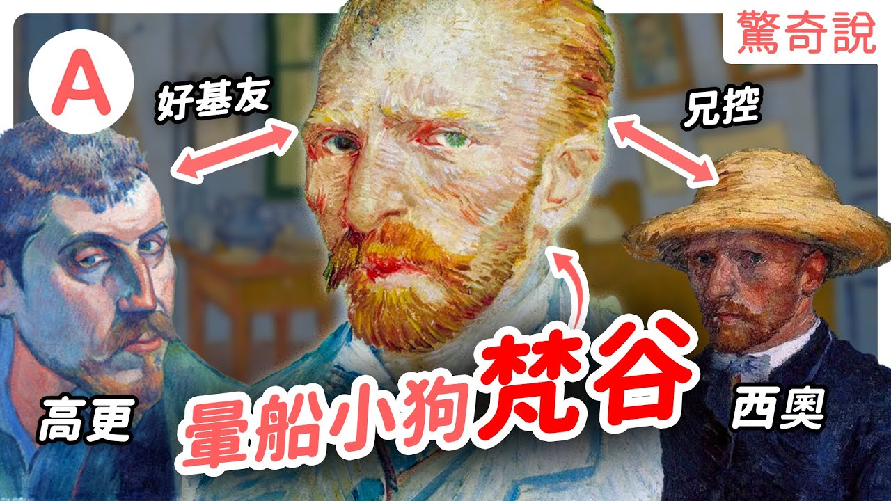 憂鬱文青男：梵谷，割耳朵只為求愛？情勒好基友高更，直接嚇跑對方。好險弟弟愛他愛不完，兄弟丼一生推！｜驚奇說 #64
