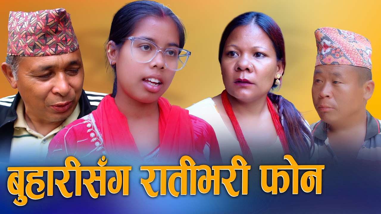 🎬बुहारीसंग रातभरी फोन | New Nepali Short Movie 2026 / 2083 | Ft. D Nepal Team
