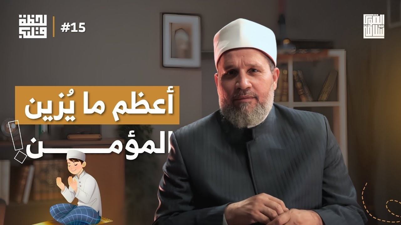 ما هو أعظم شئ يُزين المؤمن؟؟ | لحظة قلب