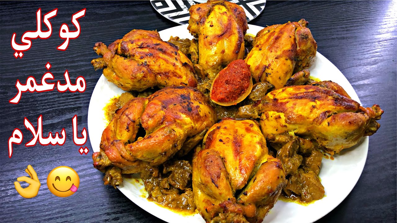 كوكلي محمر بالدغميرة معلكة لي ذاقو عندك غيحماق عليه👌😋