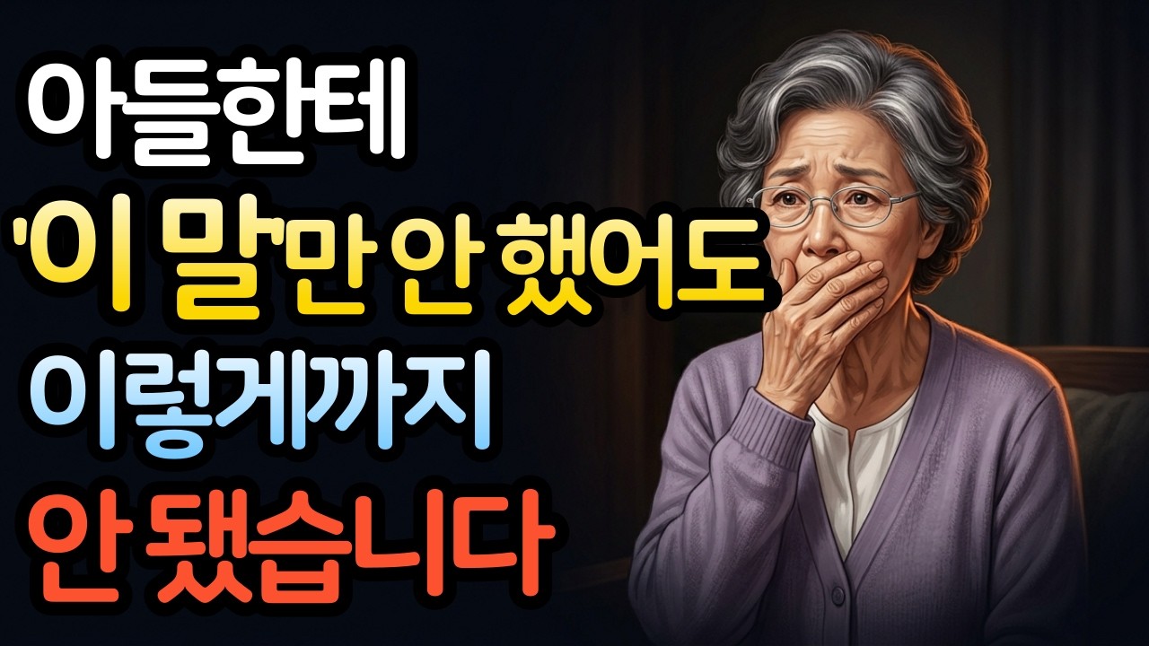 60대, 아들이 며느리 편만 들 때 현명한 어머니는 '이것' 한 가지만 합니다 | 인간관계 | 며느리 | 삶의지혜 | 시니어 | 노후지혜 | 대화법